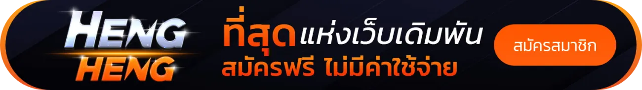 ทางเข้า hengheng41